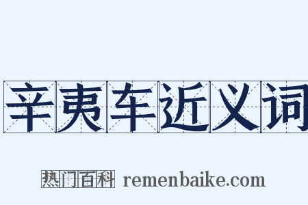 辛夷车近义词是什么意思的图片